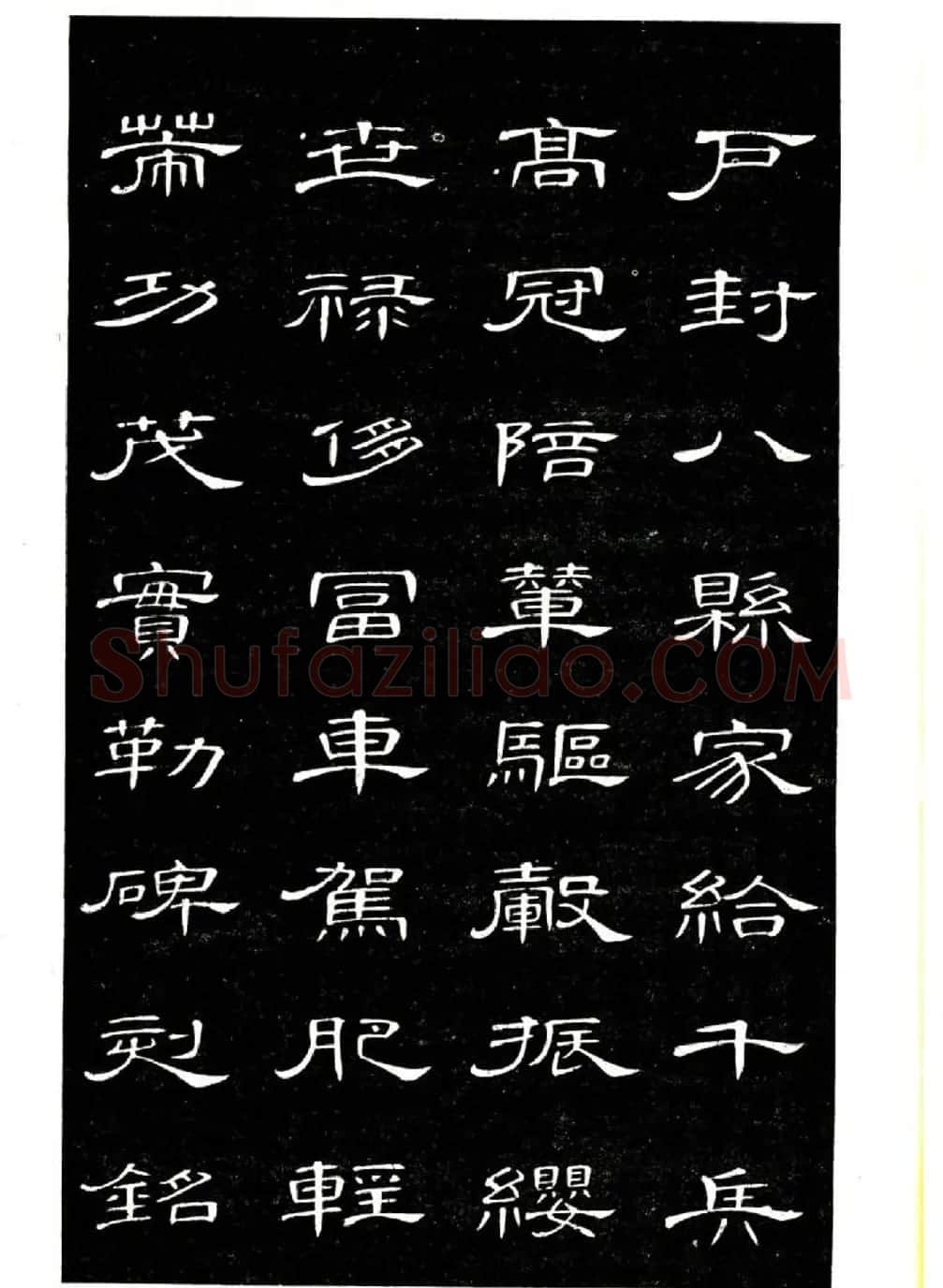 席夔书法字帖欣赏《隶书千字文》 | 软笔隶书字帖