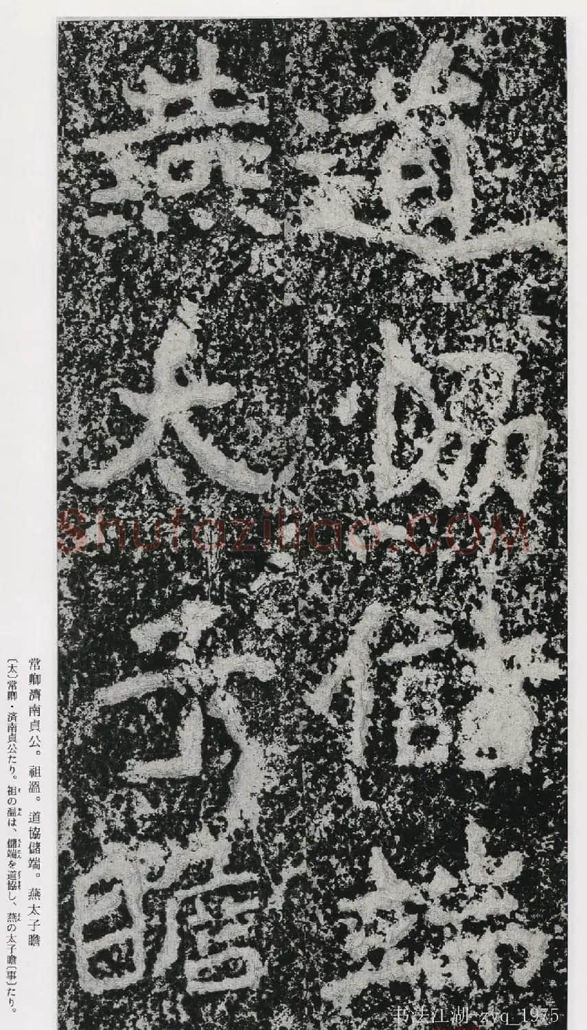 北魏郑道昭楷书《郑羲下碑》二玄社版 | 书法碑帖