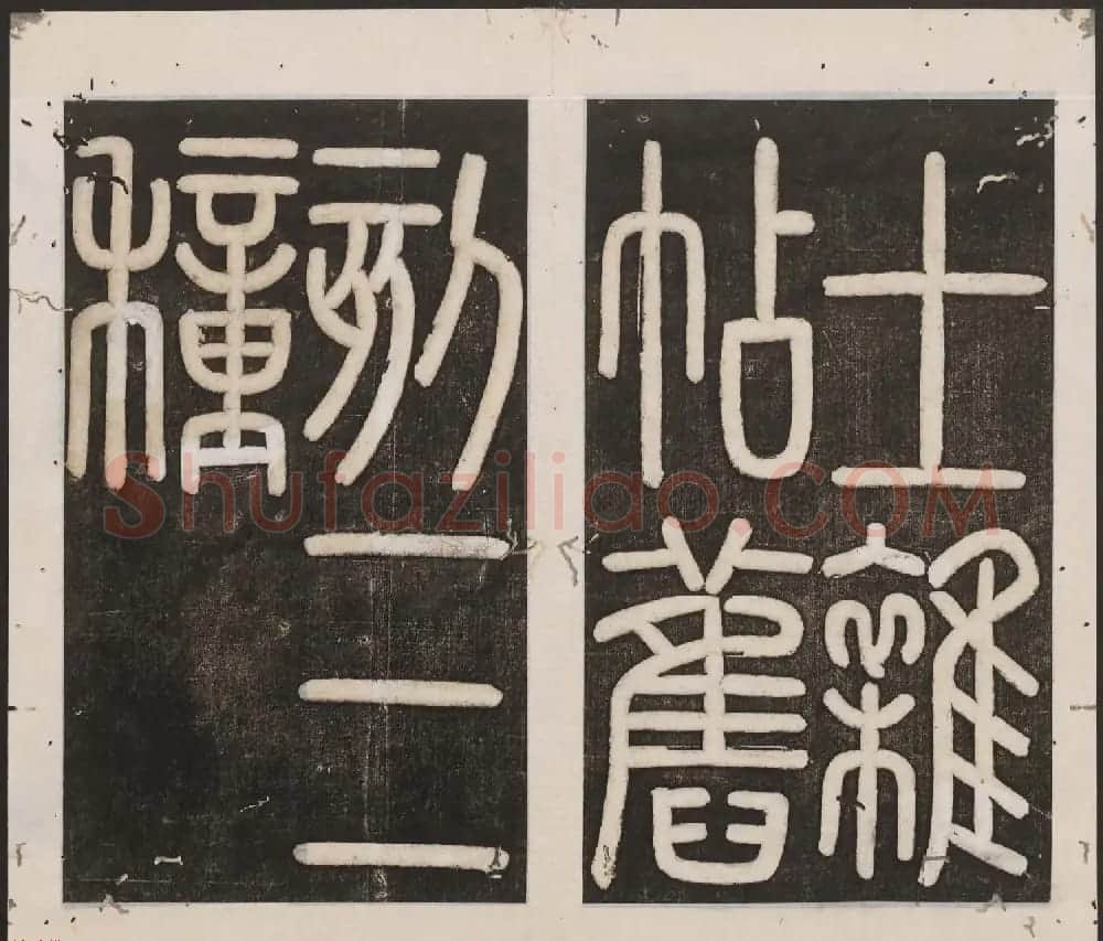 刘园集帖第16卷《东坡米芾帖》 | 书法碑帖