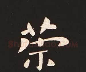 楷书艺术的鼻祖:钟繇《宣示表》单字帖 | 软笔楷书字帖