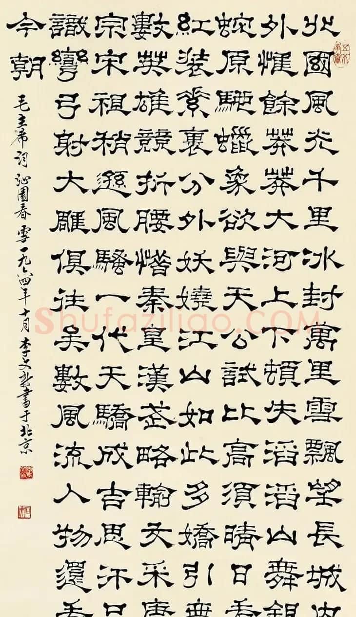北京李文新隶书篆书作品欣赏 | 书法作品赏析