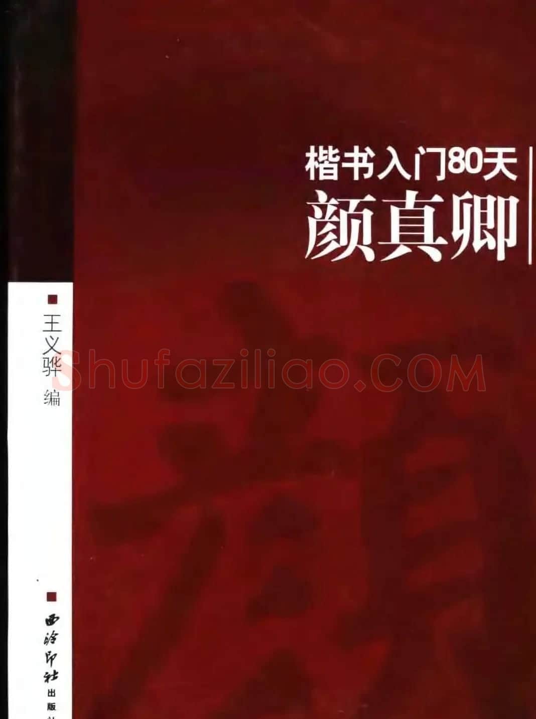书法教程字帖《颜真卿楷书入门80天》 | 软笔楷书字帖
