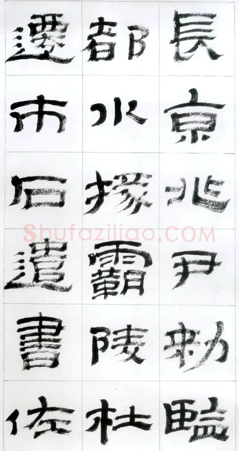 金农隶书字帖欣赏临华山碑 | 软笔隶书字帖