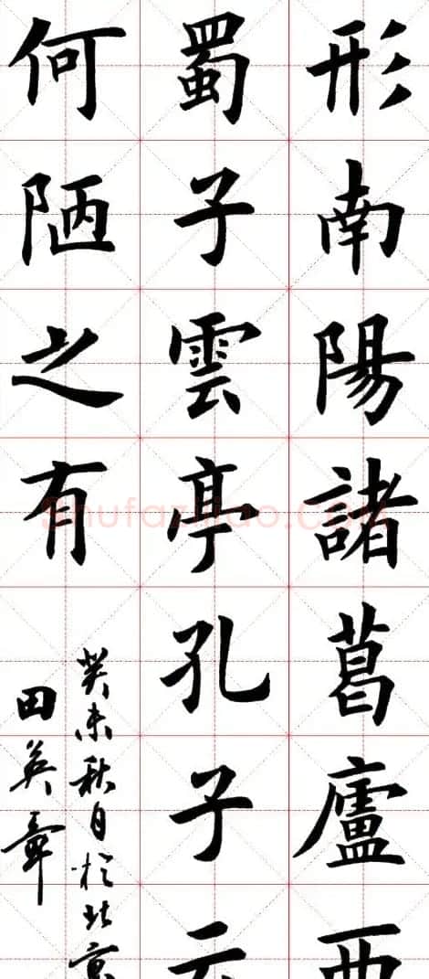 田英章楷书欣赏《陋室铭》 | 软笔楷书字帖