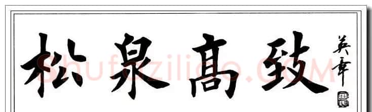 田英章楷书横幅书法精品32幅 | 书法作品赏析