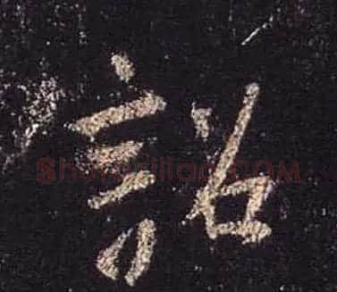 王羲之书法《心经》手机版单字帖 | 毛笔行书字帖