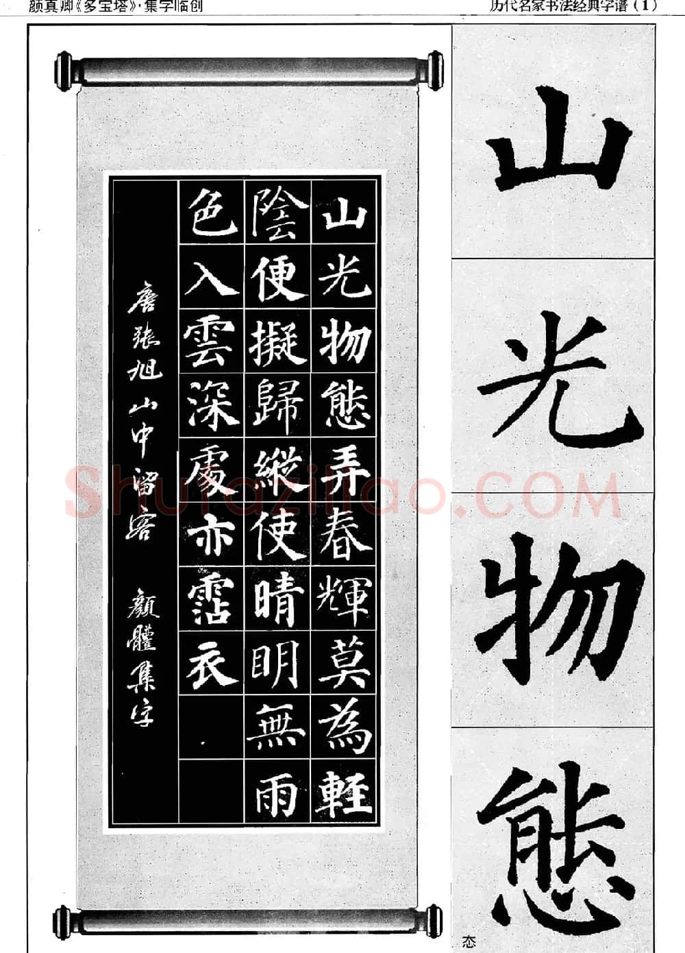经典字帖：颜真卿多宝塔字谱 | 软笔楷书字帖