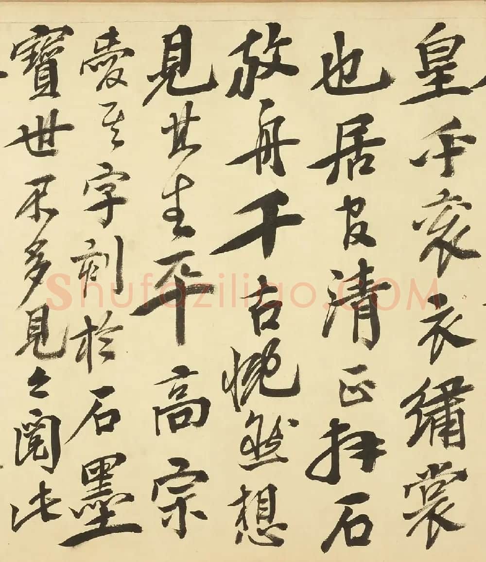 米芾行书曹子建元会诗卷 | 毛笔书法作品