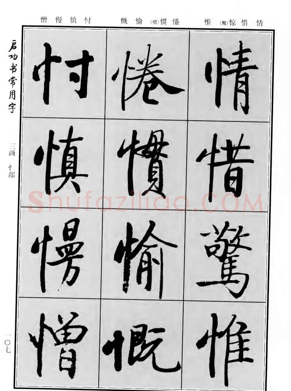 行楷书法字帖欣赏《启功书常用字》 | 毛笔行书字帖