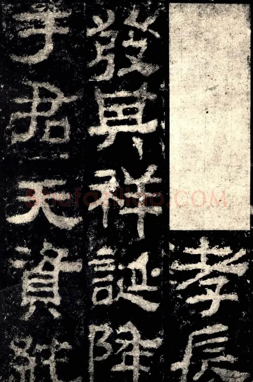东汉隶书衡方碑明拓佳本 | 书法碑帖