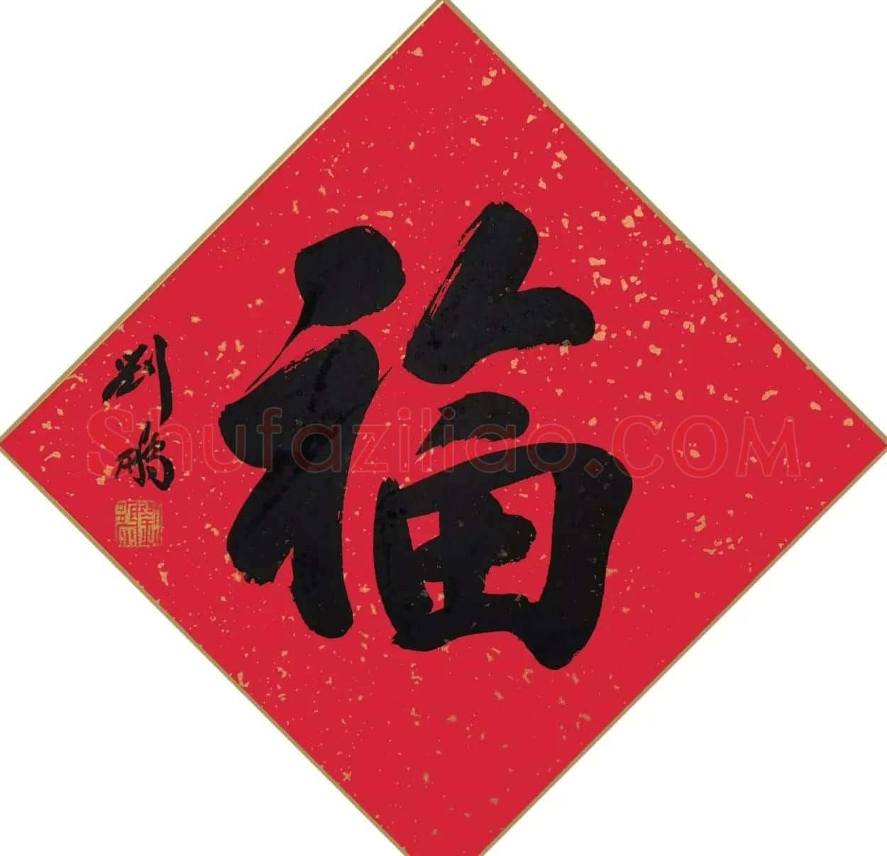 书画名家“福”字作品选刊 | 名家书法作品精选