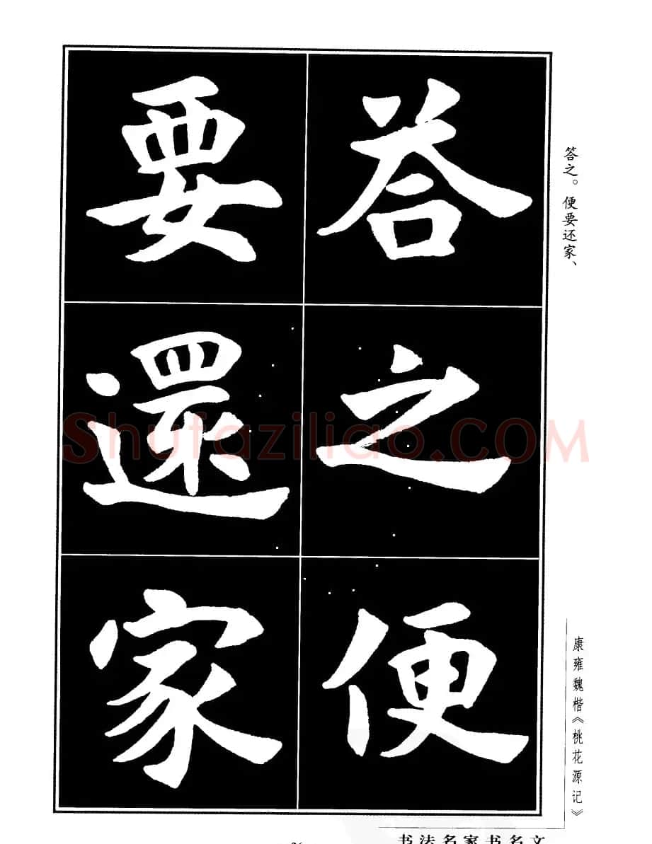 康雍魏楷书法欣赏《桃花源记》 | 软笔楷书字帖