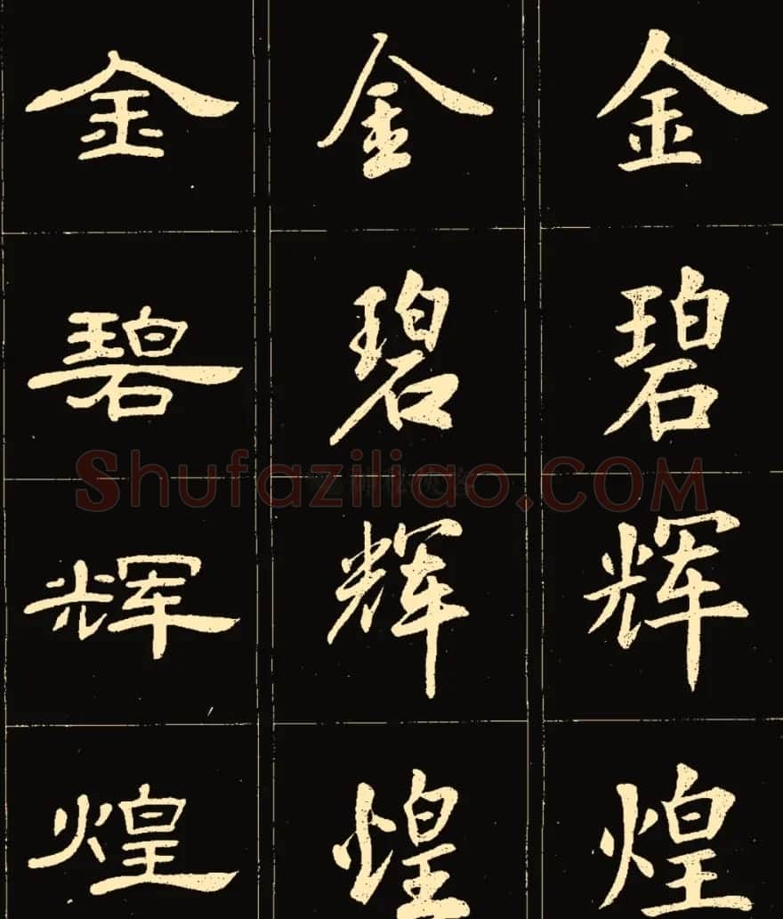 卢中南楷行隶三体成语字帖 | 软笔隶书字帖