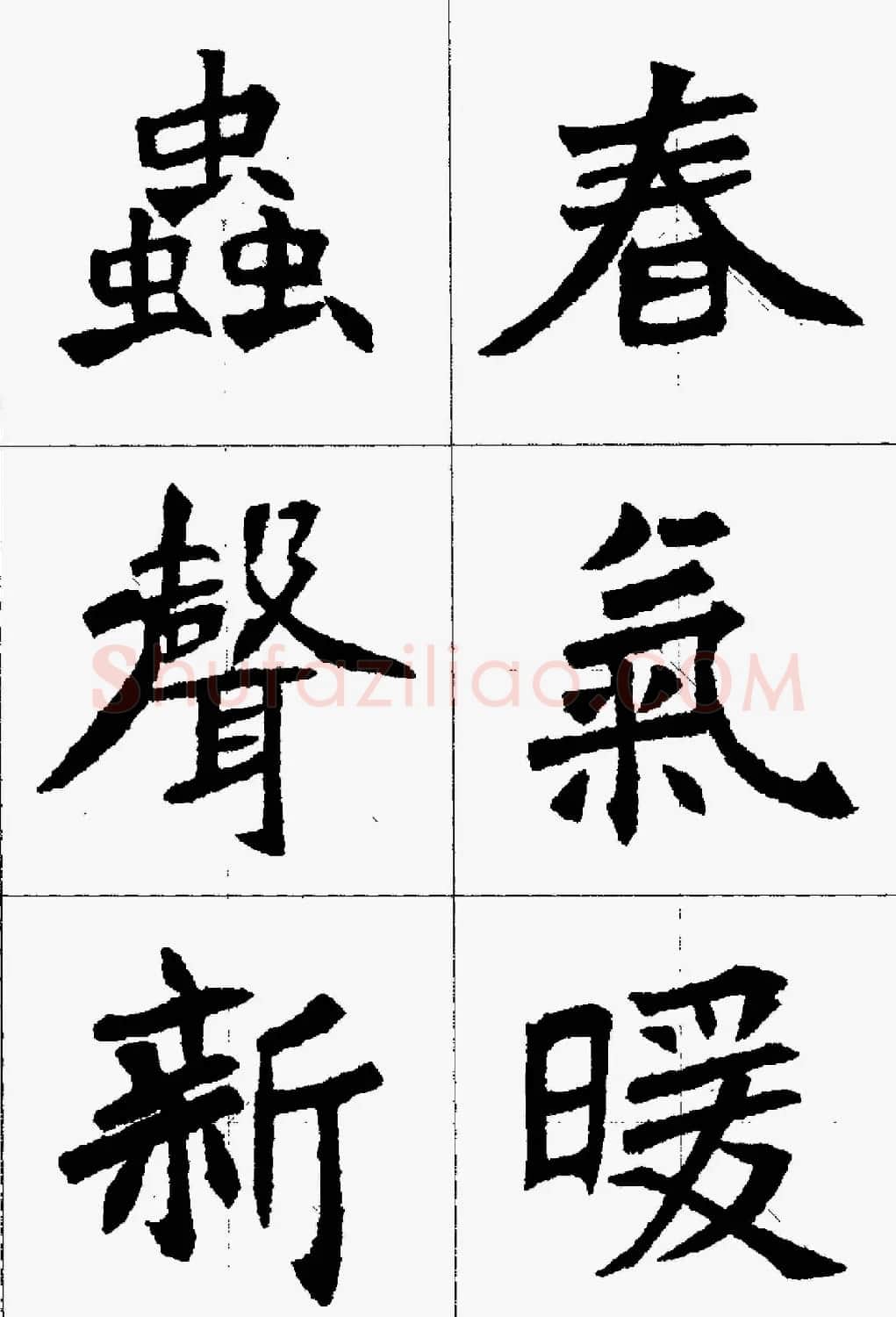 魏楷字帖欣赏《张猛龙碑集字唐诗十五首》 | 毛笔楷书字帖