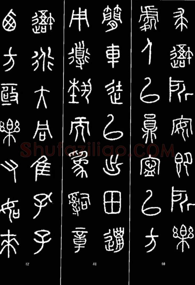 集字书法对联欣赏《石鼓文集联132幅》 | 书法名家作品鉴赏