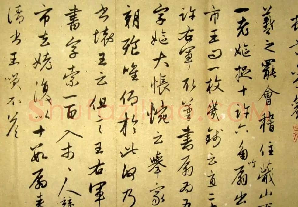 赵孟頫书法欣赏临写王羲之墨迹 | 名家书法作品赏析