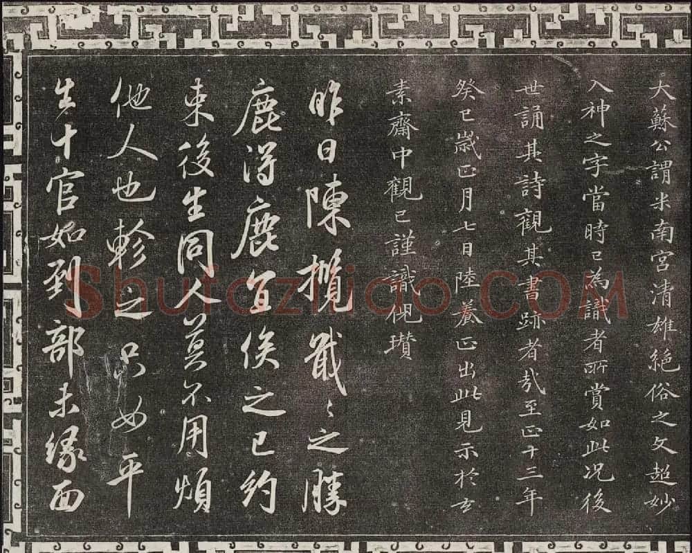 御刻三希堂石渠宝笈法帖第十四册米芾书帖大图 | 书法碑帖