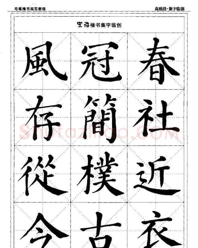 书法段位评比指导教材《毛笔楷书实用教程-结构布势》 | 软笔楷书字帖