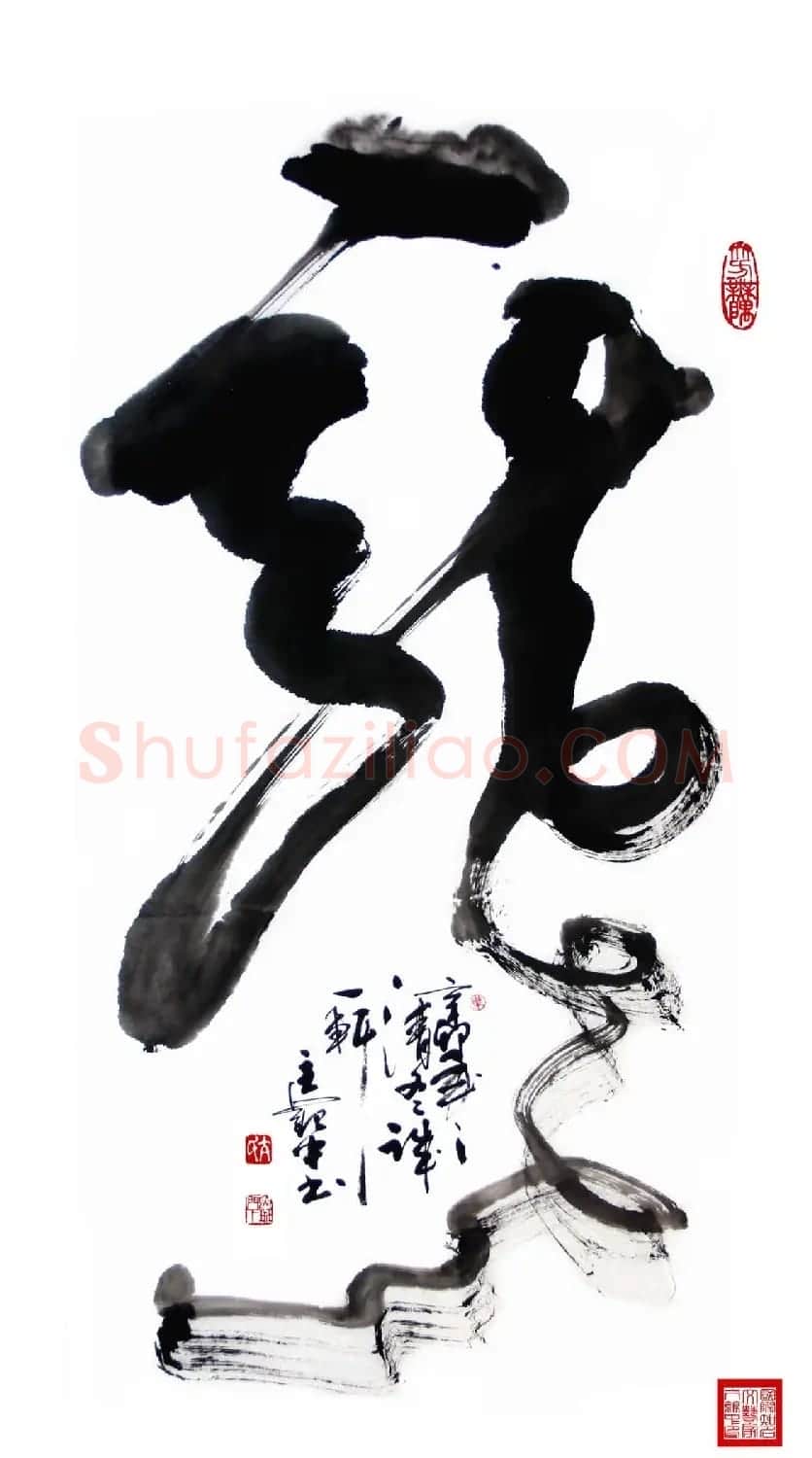 亢银中榜书作品欣赏《百龙集》 | 书法名家作品鉴赏