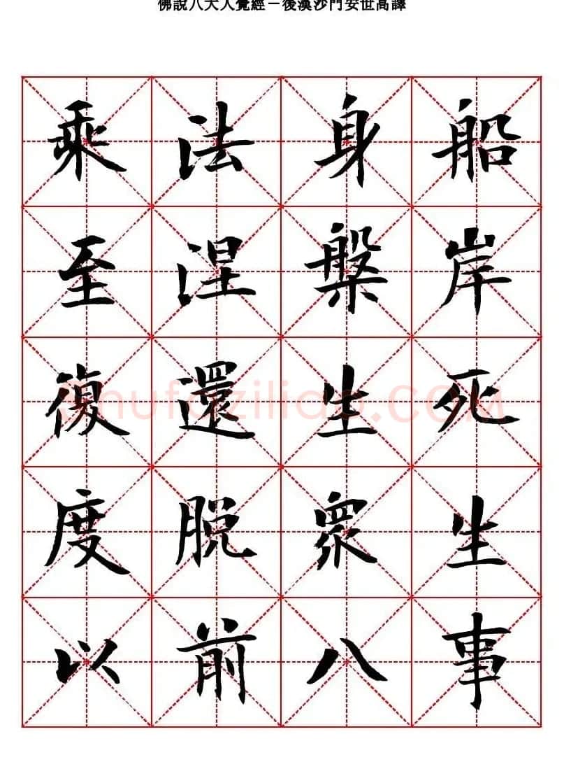 曾正国楷书欣赏《佛说八大人觉经》 | 毛笔书法作品