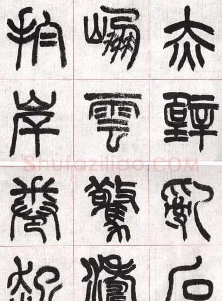 言恭达篆书唐宋词九首方格毛笔字帖 | 毛笔篆书字帖