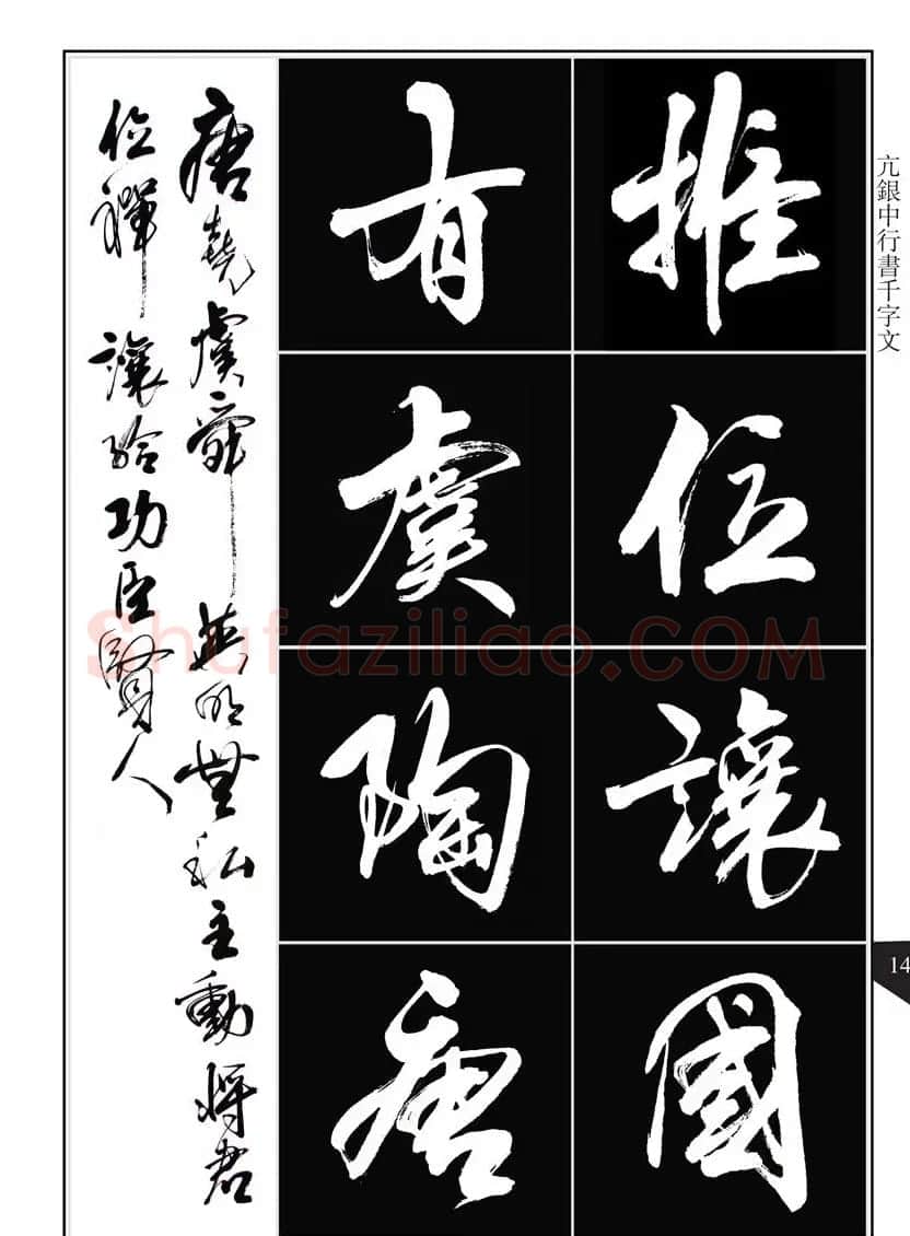 书法字帖欣赏《亢银中行书千字文》高清晰 | 软笔行书字帖