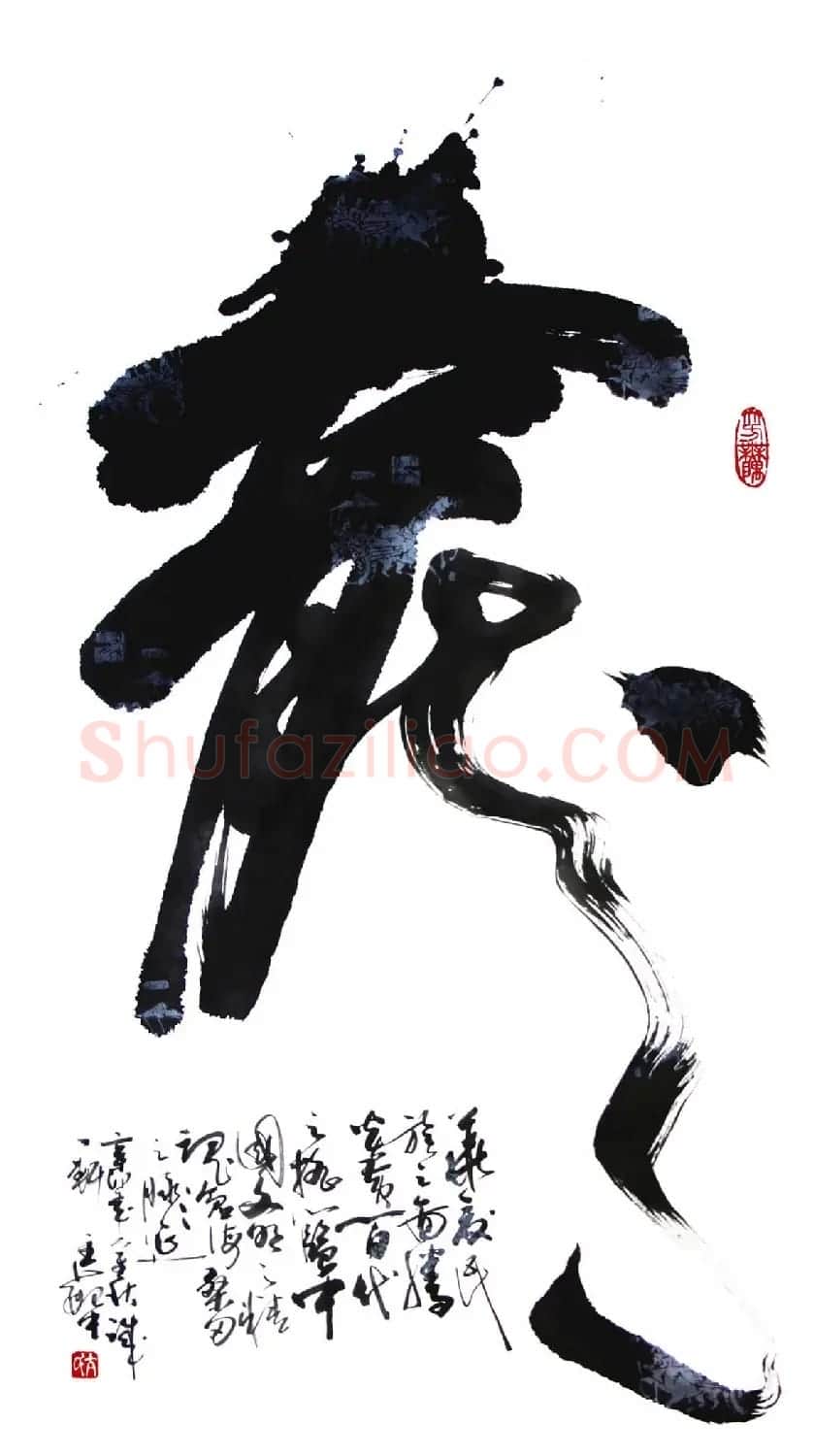亢银中榜书作品欣赏《百龙集》 | 书法名家作品鉴赏