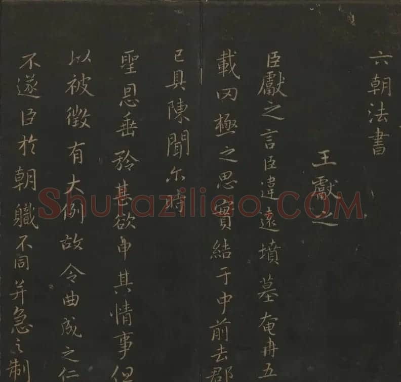 《玉烟堂法帖》第四册六朝法书王献之专辑 | 书法碑帖