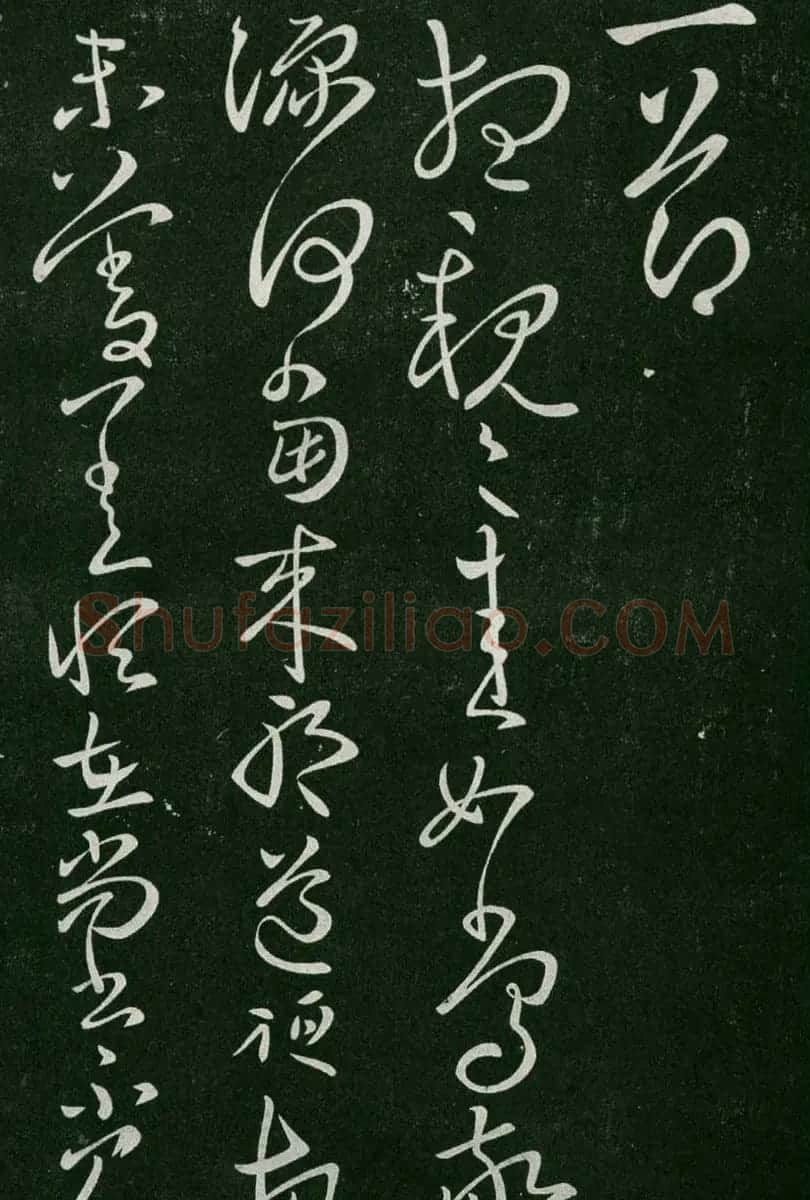 淳化阁帖(明肃府本)卷二:历代名臣法帖第二 | 书法碑帖