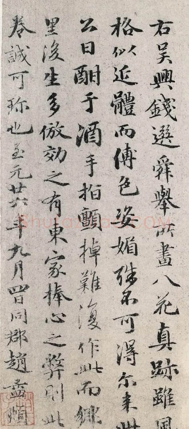 赵孟頫36岁行书跋钱选八花图 | 名家书法作品精选