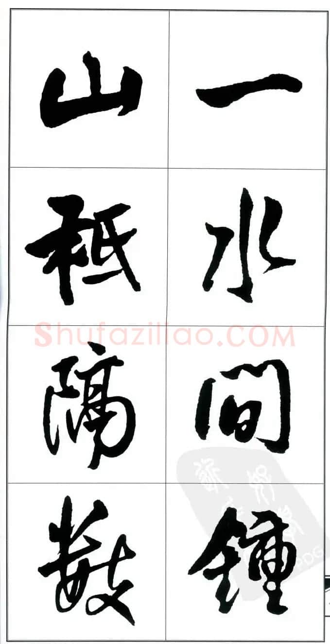 王觉斯书法字帖《集王铎书古诗·行书》 | 软笔行书字帖
