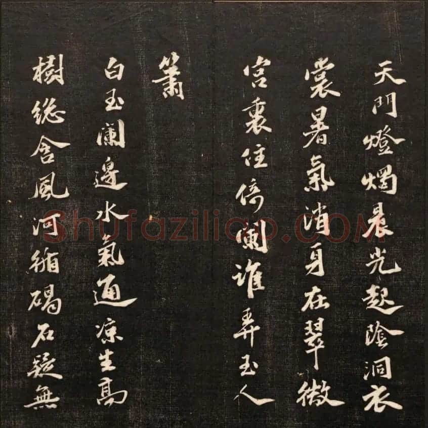 书法碑帖欣赏《经训堂法书》第九册 | 书法碑帖