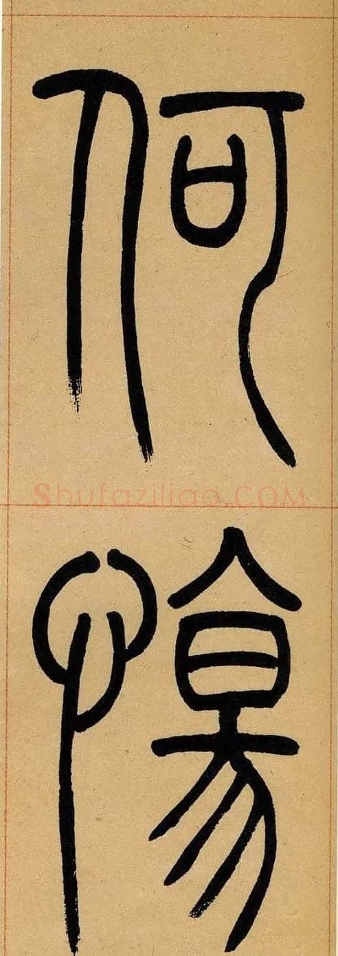 吴让之篆书欣赏《崔子玉座右铭》 | 毛笔篆书字帖