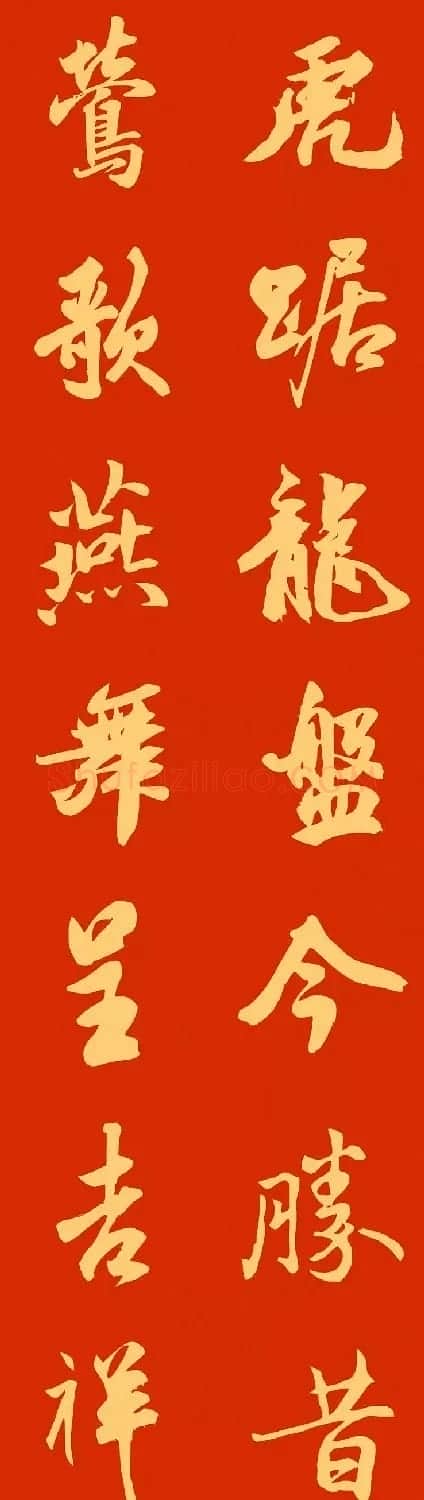 2022虎年春联20副（两种风格） | 名家书法作品赏析