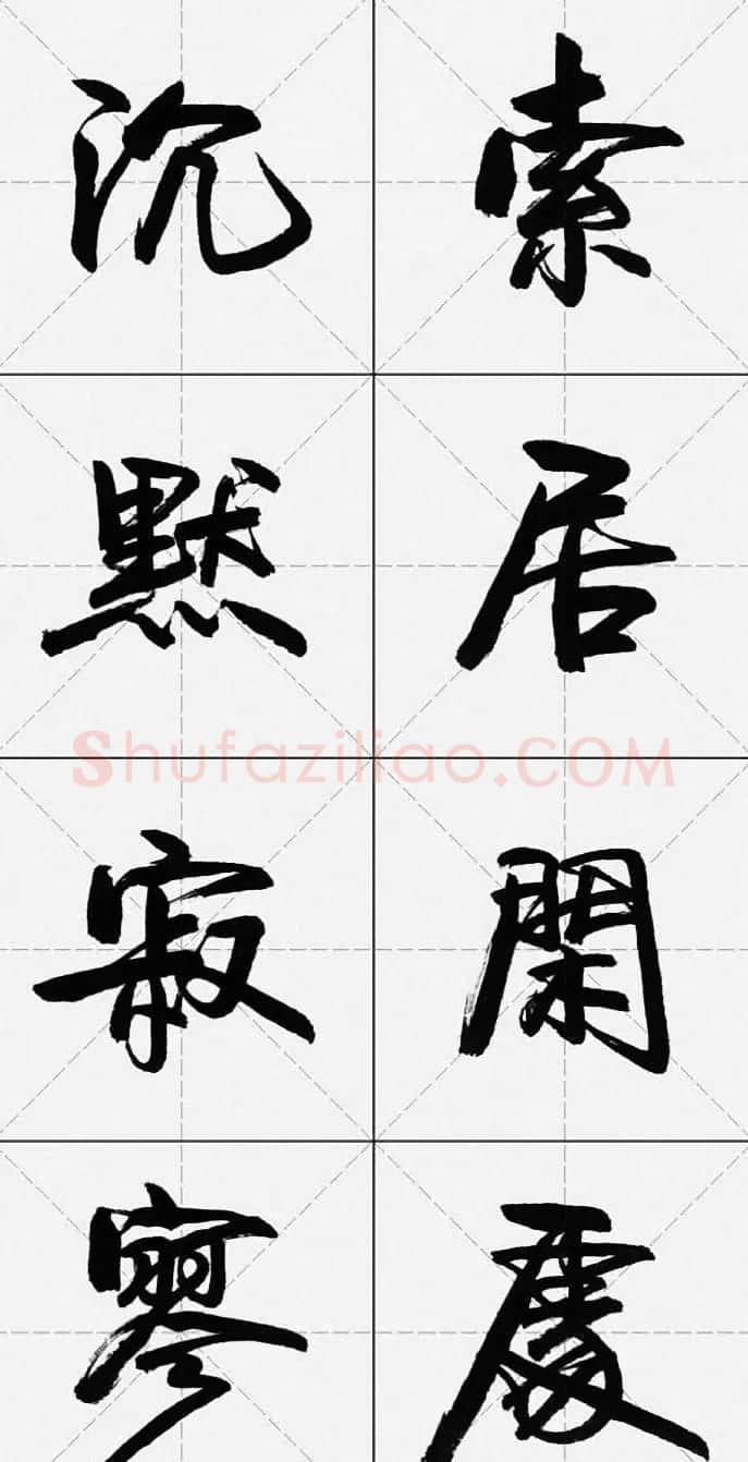 卢定山行书字帖《千字文》 | 软笔行书字帖