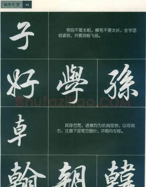 田英章字帖《毛笔行书笔法标准教程》1 | 毛笔行书字帖