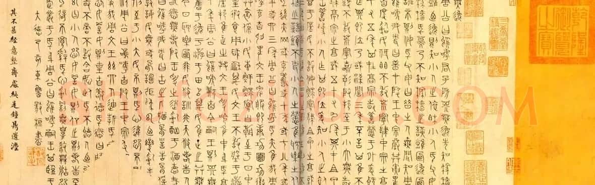 元代杨桓篆书欣赏无逸篇卷 | 书法长卷