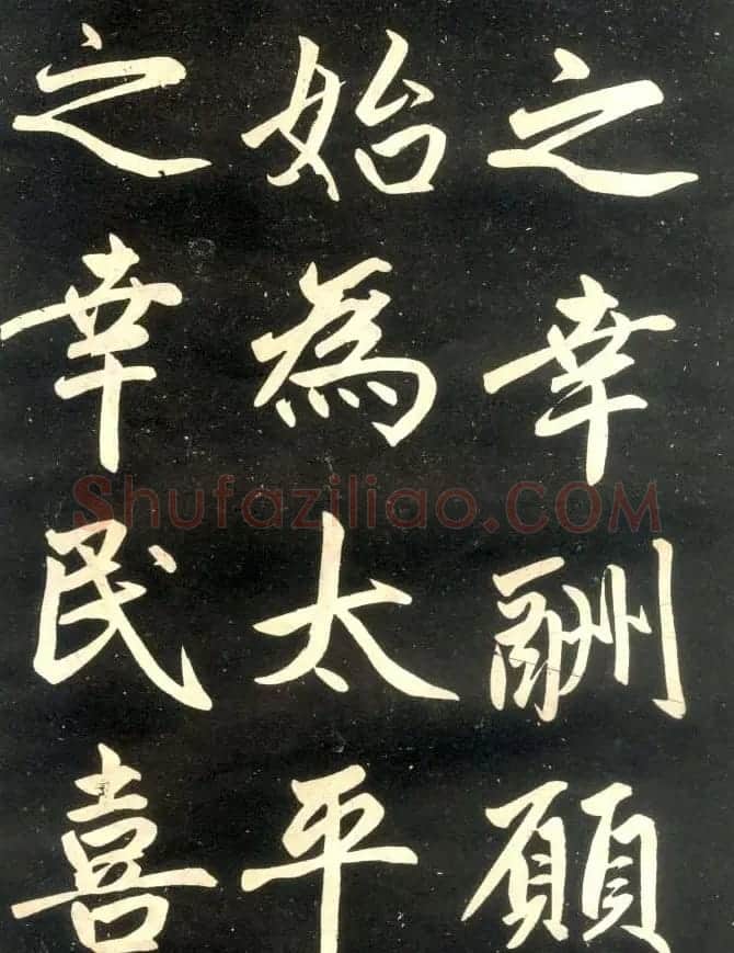 赵孟頫楷书欣赏《寿春堂記》拓本 | 书法名家作品欣赏