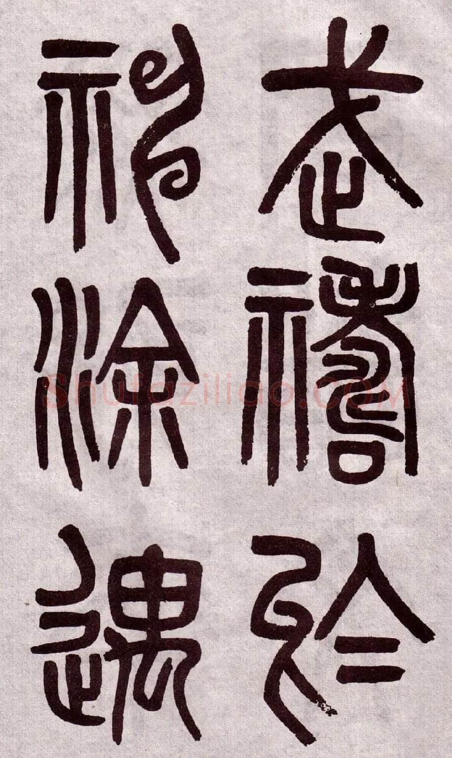 晚清吴大澂篆书欣赏《李公庙碑》 | 毛笔篆书字帖