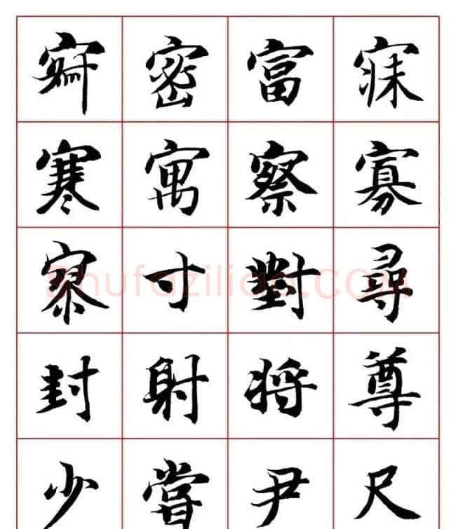 永禅师智永行楷书法字帖欣赏 | 软笔楷书字帖