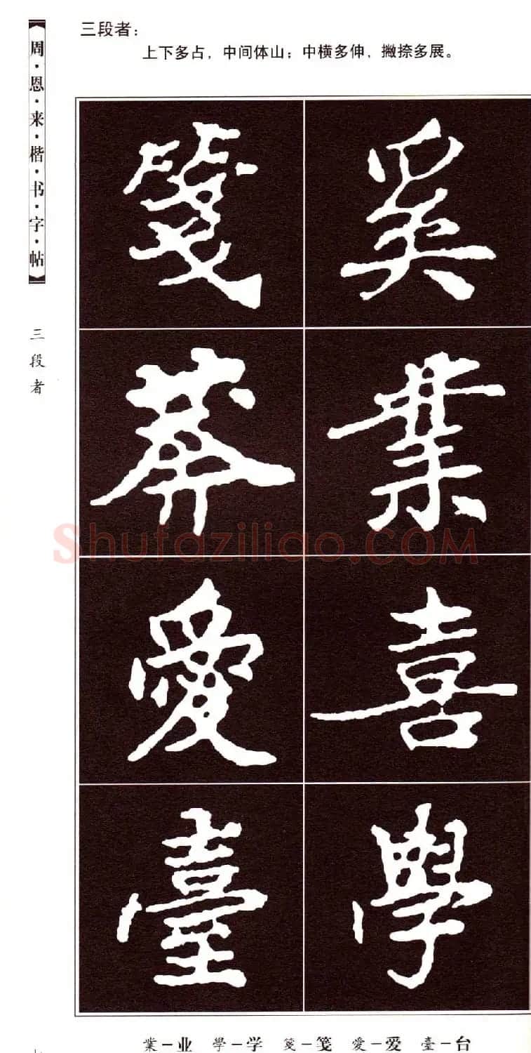 潘新明编著《周恩来楷书字帖》 | 毛笔楷书字帖
