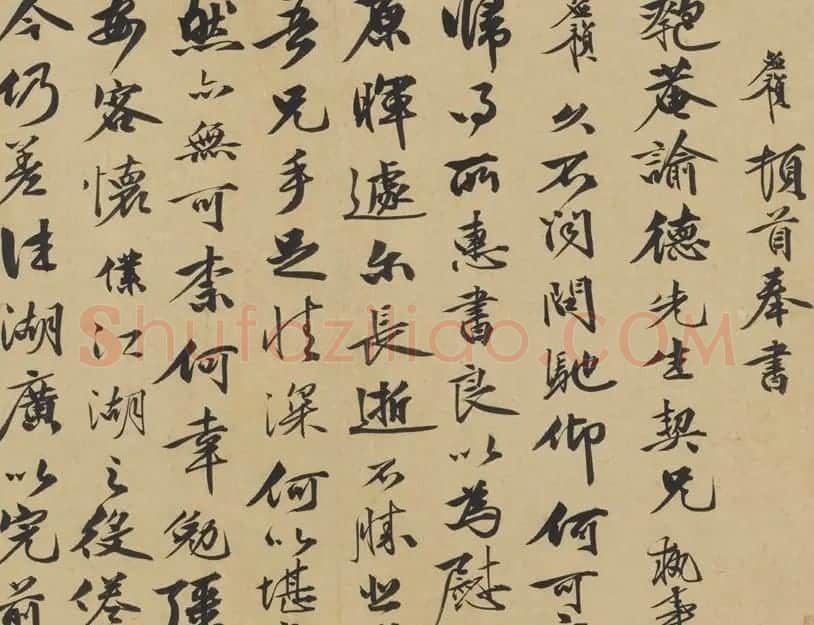 祝允明岳父李应祯书札欣赏 | 名家书法作品赏析
