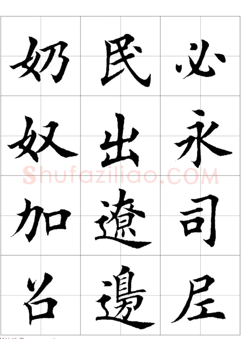 田英章欧体毛笔楷书字汇田字格版高清字帖 | 软笔楷书字帖