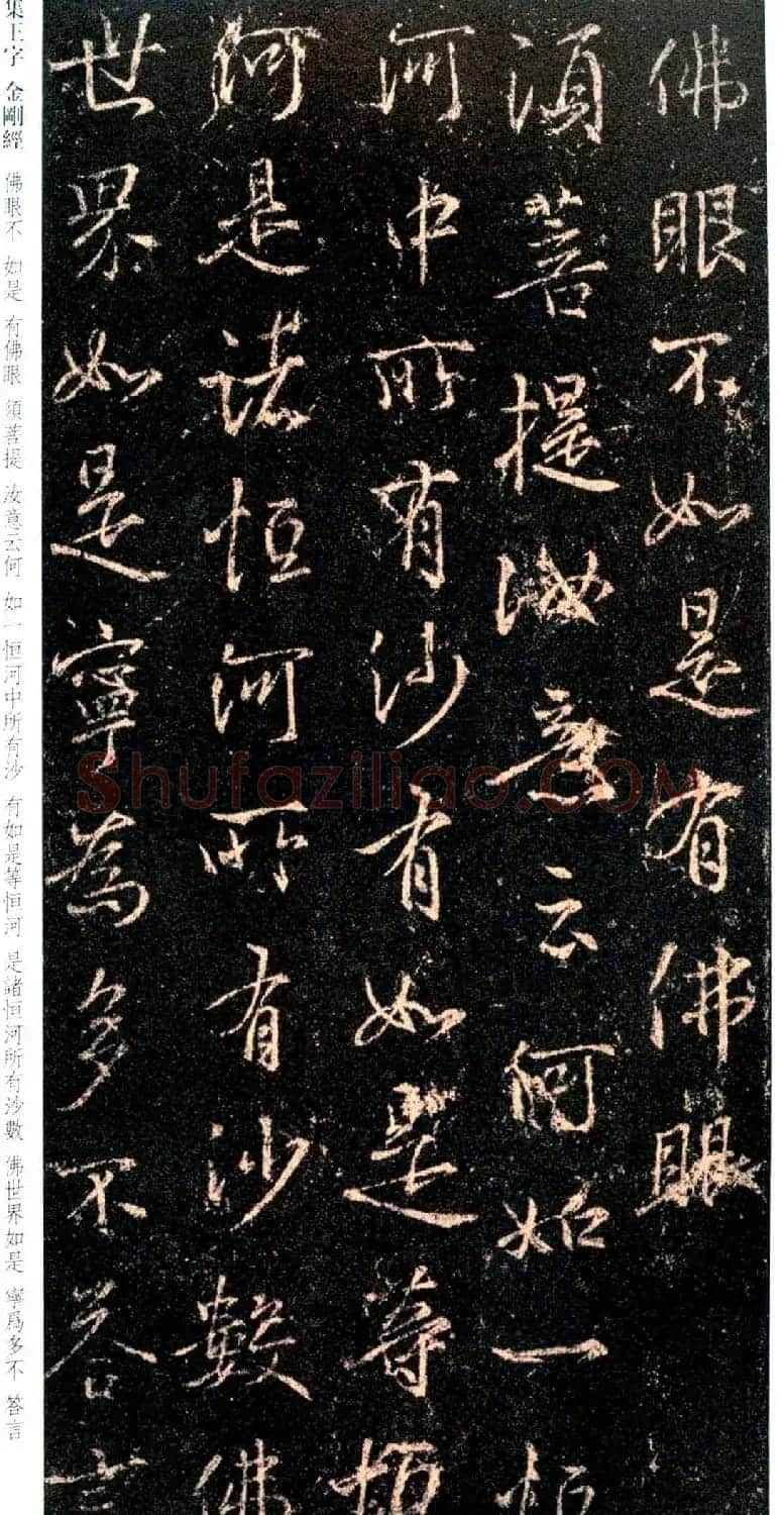 唐代行书碑刻《新集王羲之书金刚经》 | 书法名家作品鉴赏