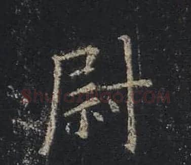 王羲之书法《心经》手机版单字帖 | 毛笔行书字帖