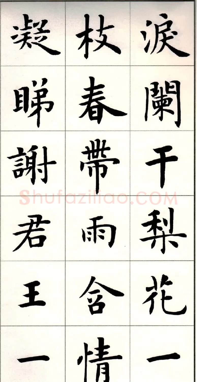 卢中南楷书欣赏白居易长恨歌 | 毛笔楷书字帖