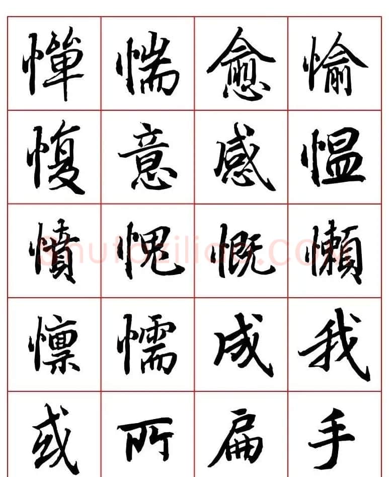 行书妙品字帖欣赏《陆柬之行书字汇》 | 毛笔行书字帖