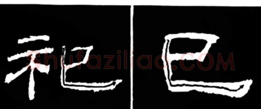 《学写隶书》点画的书写步骤和变化+名碑集字剖析 | 软笔隶书字帖