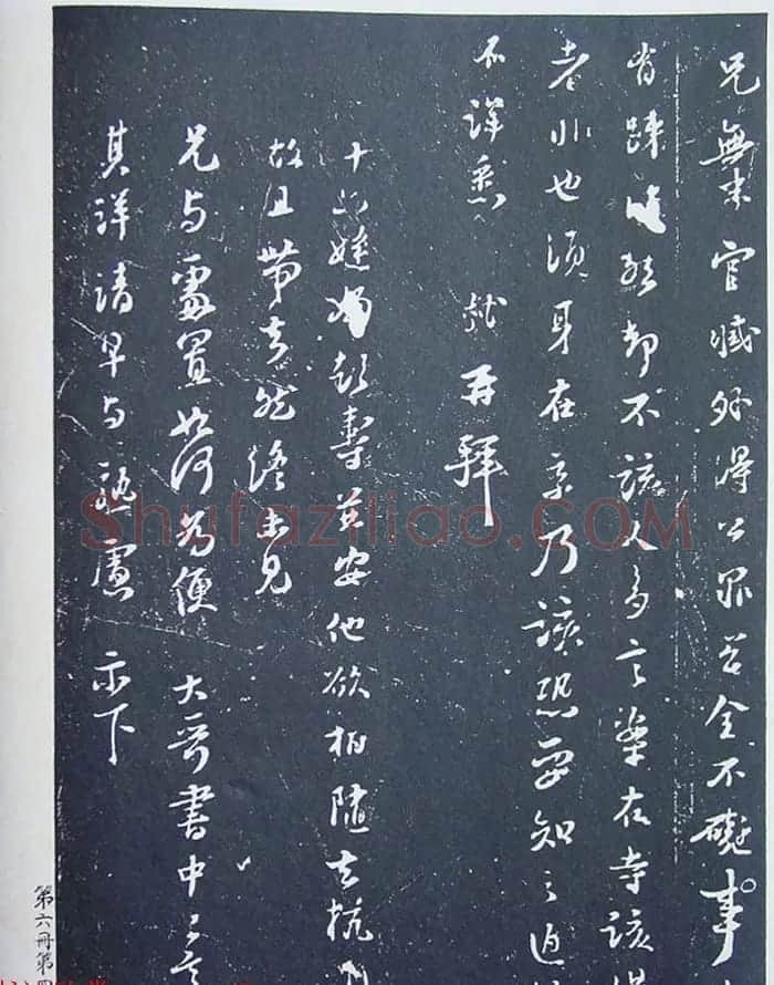 《宋拓西楼苏帖东坡书髓》第六册匋斋旧藏本 | 软笔书法作品