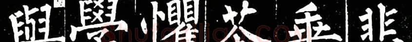 书法教材:怎样学习柳体楷书 | 软笔楷书字帖